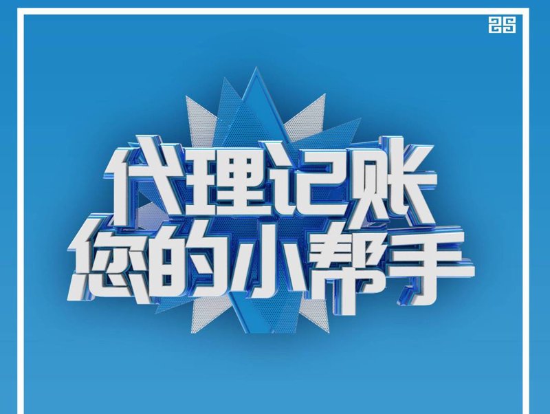 上海代理记账